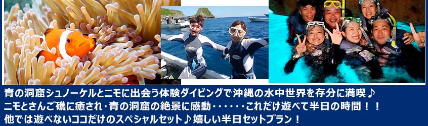 他では遊べないココだけのスペシャルセット。嬉しい半日設定！青の洞＆珊瑚の森半日満喫コース