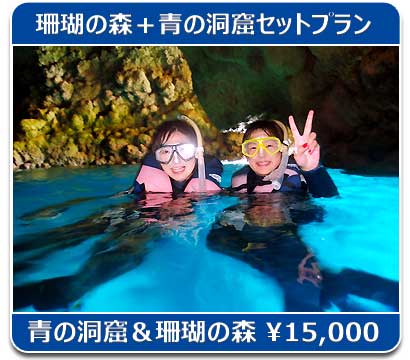青の洞窟シュノーケリングセット